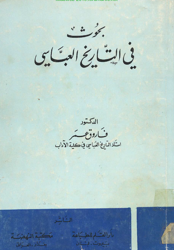 بحوث في التاريخ العباسي