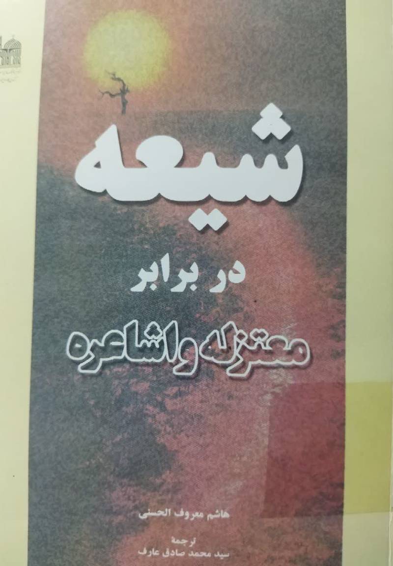 شیعه در برابر معتزله و اشاعره