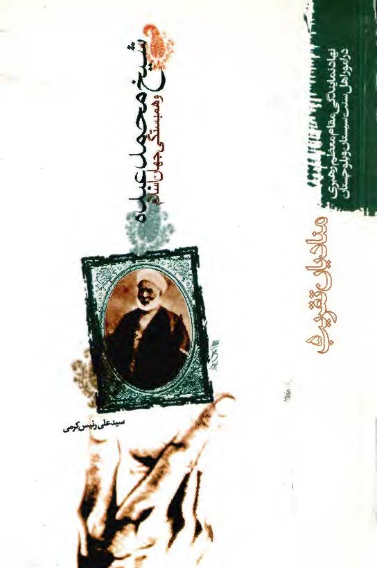 مناديان تقريب - شيخ محمد عبده و همبستگي جهان اسلام