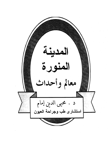 المدینه المنوره معالم و احداث