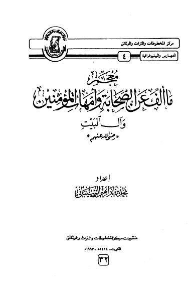 معجم ما الف عن الصحابه و امهات المومنين و آل البيت (ع)