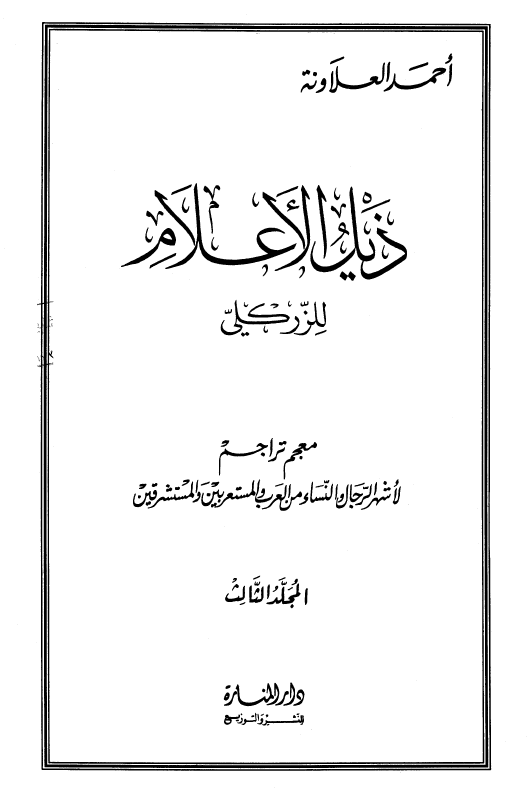 ذیل الاعلام للزرکلی؛ معجم تراجم لاشهر الرجال و النساء من العرب و المستعربین و المستشرقین