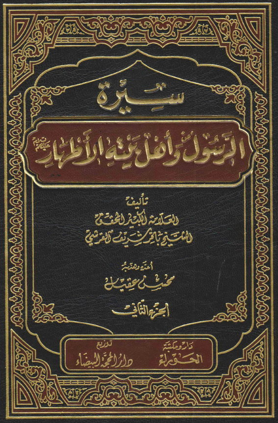 سیره الرسول (ص) و اهل بیته الاطهار (ع)