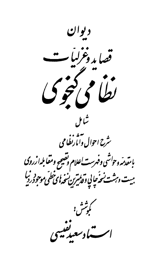 ديوان قصايد و غزليات نظامي گنجوي