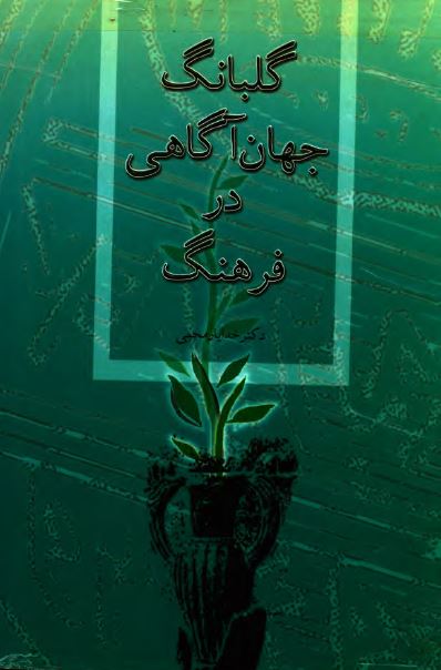 گلبانگ جهان آگاهی در فرهنگ