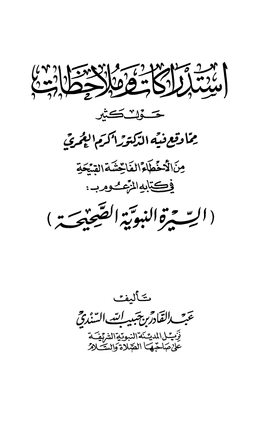 استدراکات و ملاحظات حول کثیر مما وقع فیه اکرم العمری من الاخطاء الفاحشه القبیحه فی کتابه : السیره النبویه الصحیحه