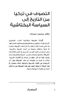 التصوف في تركيا