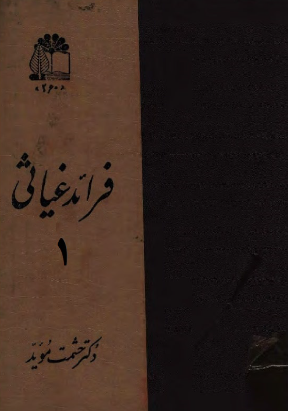 فرائد غياثي (جلد اول)