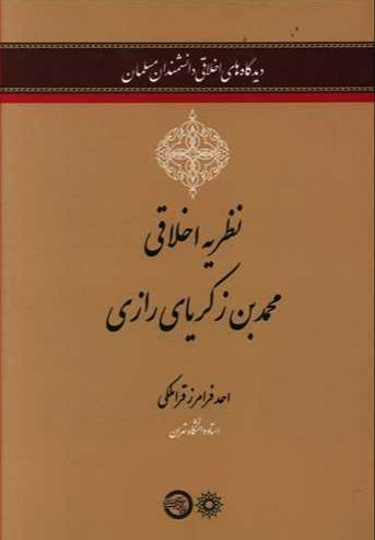 نظریه اخلاقی محمد بن زکریای رازی