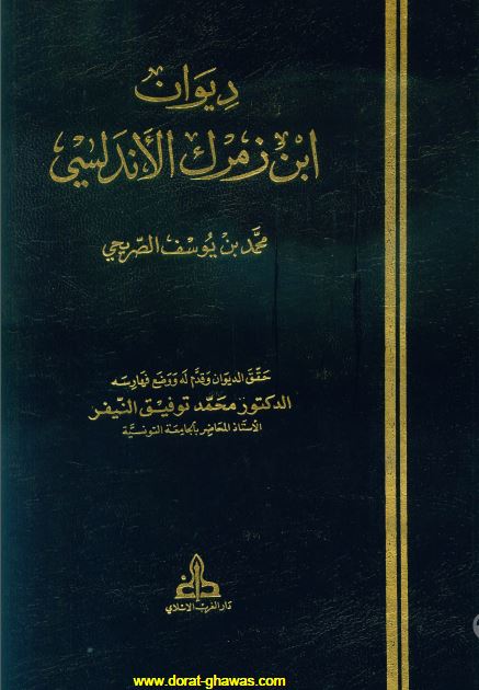 دیوان ابن زمرک الاندلسی 