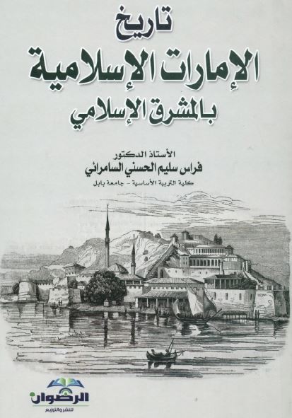 تاريخ الامارات الاسلامیه بالمشرق الاسلامی 