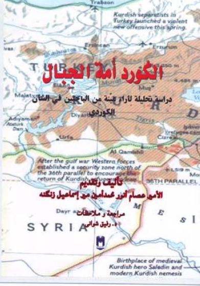 الکورد امه الجبال: دراسه تحلیله لآراء عینه من الباحثین فی الشان الکوردی