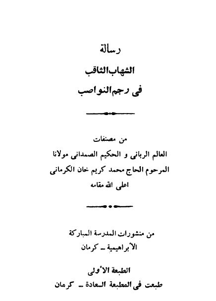 رساله الشهاب الثاقب فی رجم النواصب 