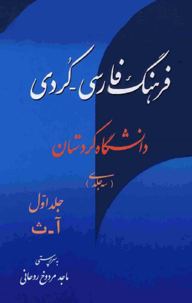 فرهنگ فارسی - کردی دانشگاه کردستان ؛ آ - ث