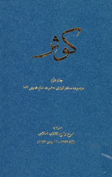 کوثر: مجموعه سخنرانیهای حضرت امام خمینی (ره) همراه با شرح وقایع انقلاب اسلامی، آبان 1357 تا 12 بهمن 1357