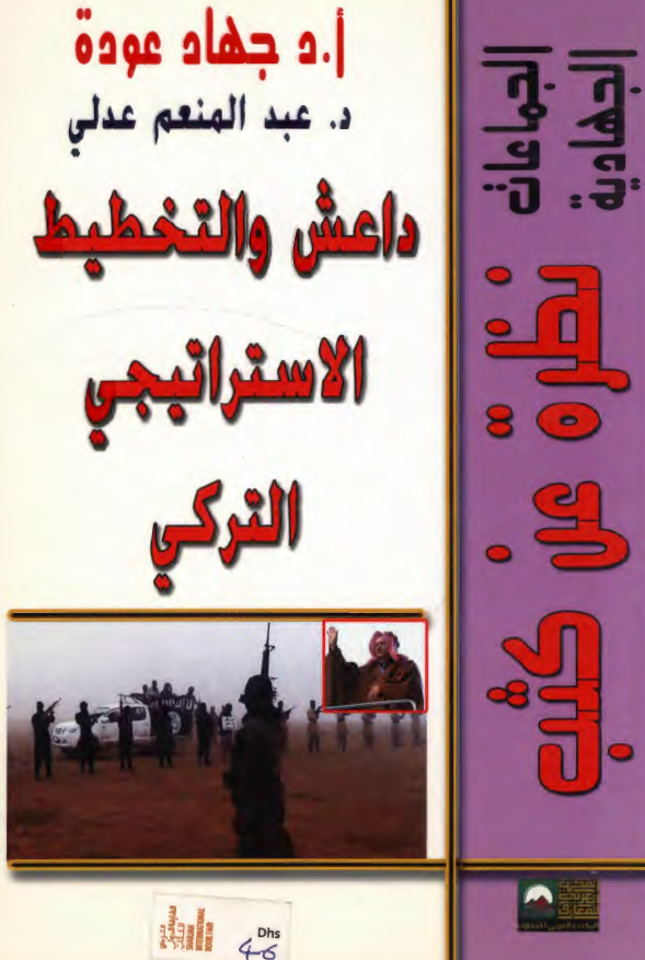 داعش و التخطیط الاستراتیجی الترکی
