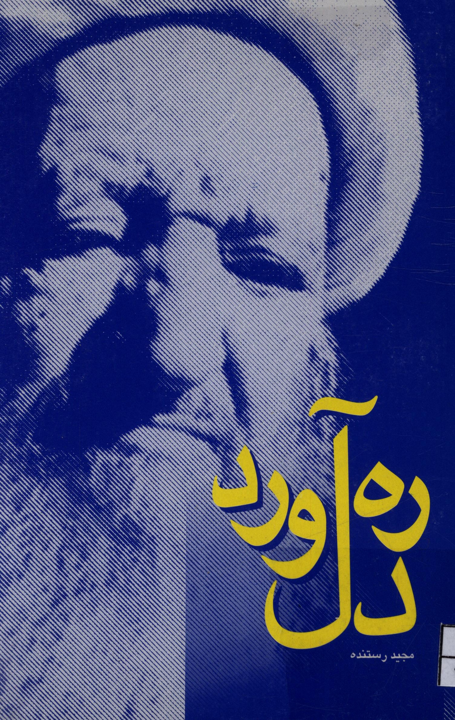 ره آورد دل