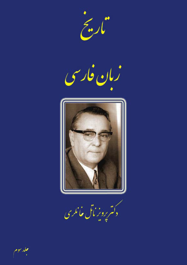 تاریخ زبان فارسی