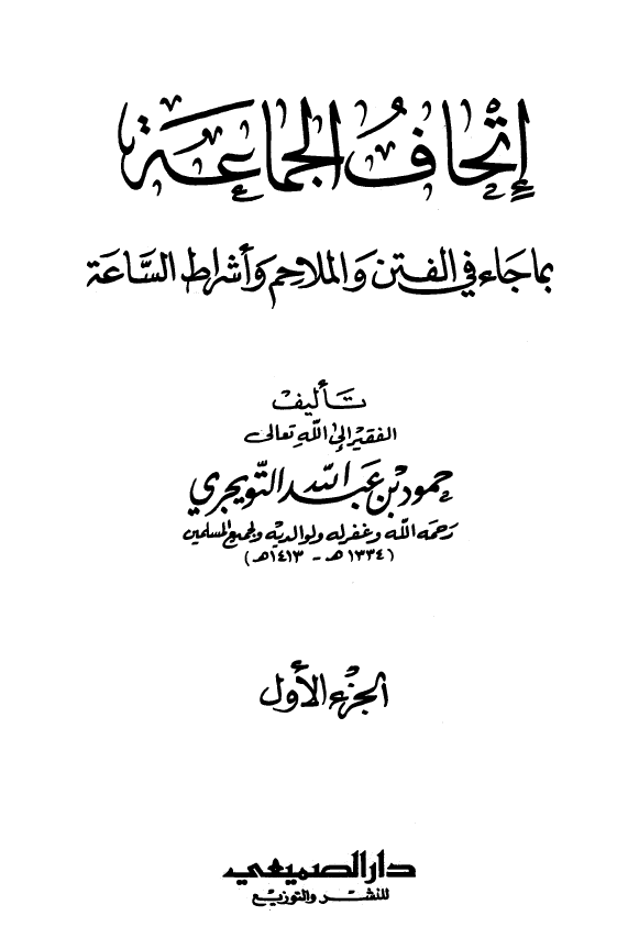 اتحاف الجماعه بما جاء في الفتن و الملاحم و اشراط الساعه