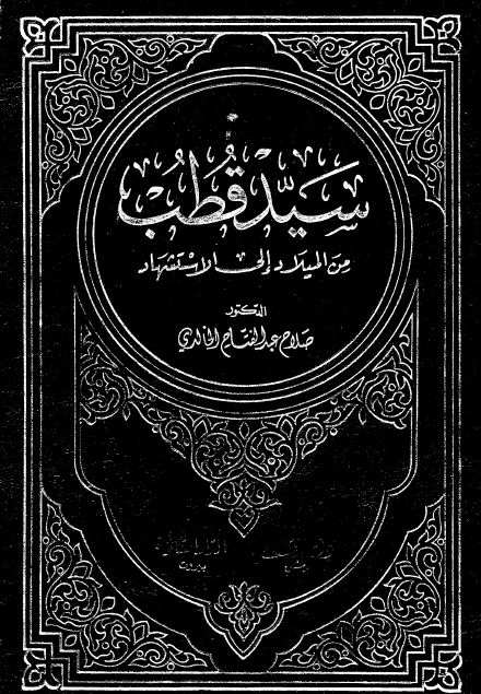 سید قطب من المیلاد الی الاستشهاد 