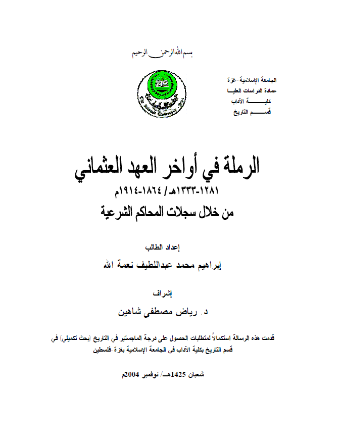 الرمله فی اواخر العهد العثمانی من خلال سجلات المحاکم الشرعیه (1333-1281هـ/1914-1864م) (رساله ماجستیر)
