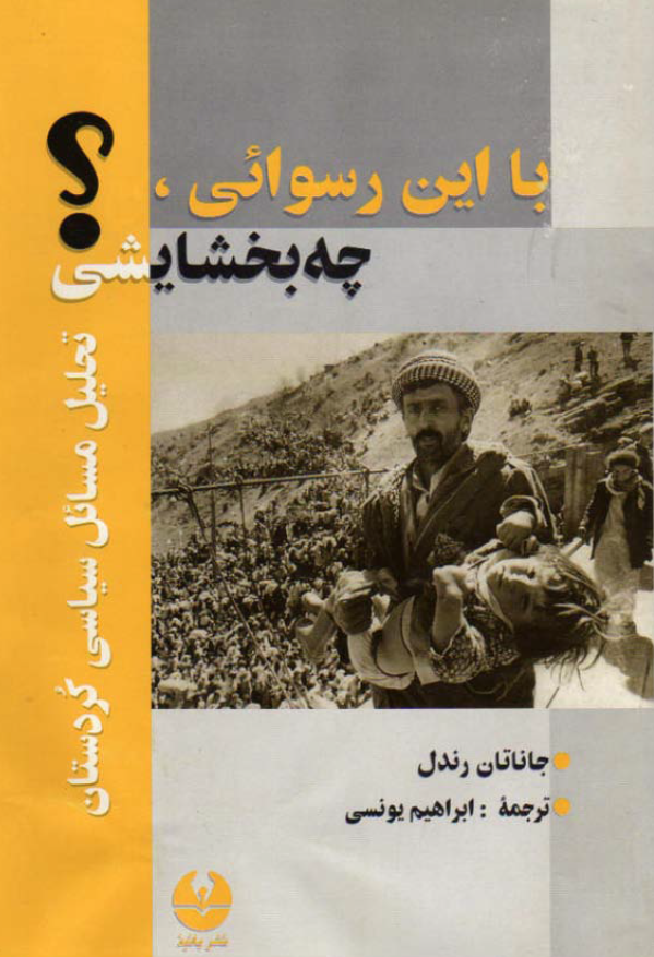 با اين رسوائي چه بخشايشي؟ ­ تحليل مسائل سياسي کردستان