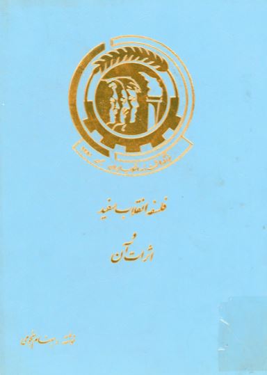 فلسفه انقلاب سفید و اثرات آن