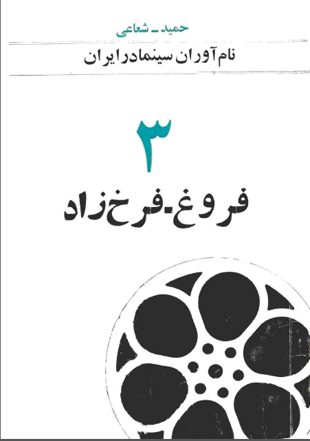 نام آوران سینما در ایران 3- فروغ فرخ زاد
