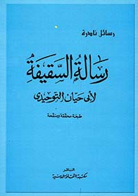 رسائل النادره: رساله السقیفه لابی حیان التوحیدی