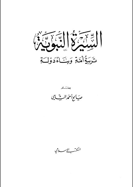 السیرة النبویة؛ تربیة أمة و بناء دولة