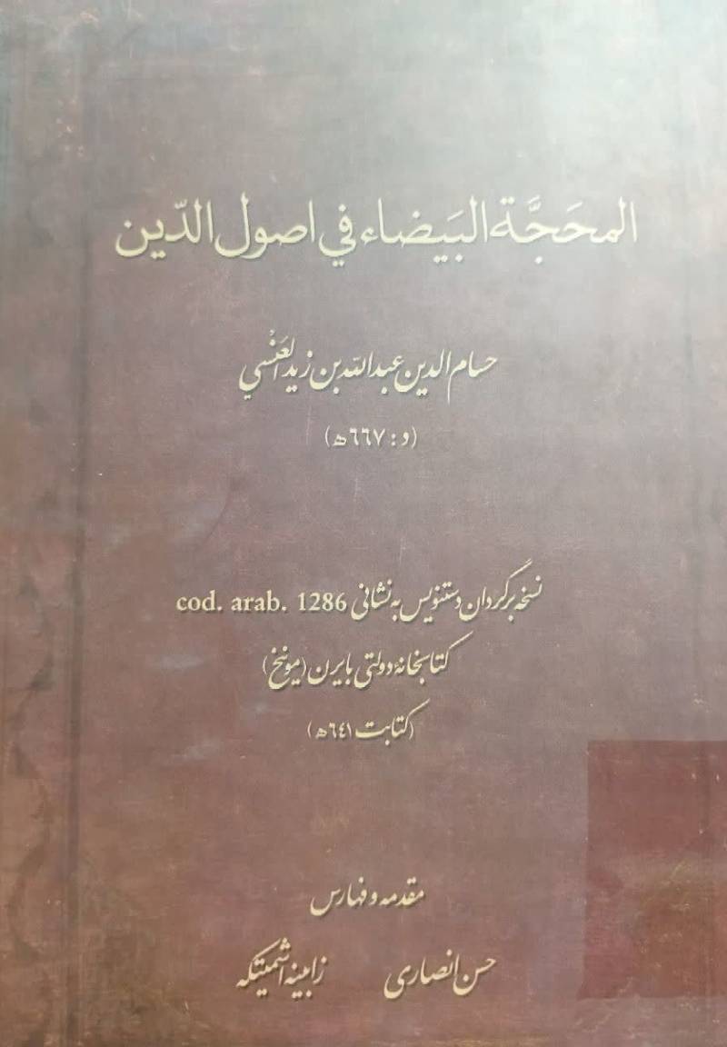 المحجه البیضاء فی اصول الدین