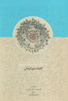 کلیات میر کرمانی؛ از مجموعه دستنویس های استاد سعید نفیسی