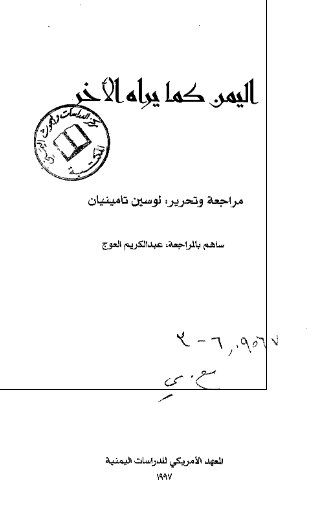 الیمن کما یراه الآخر 