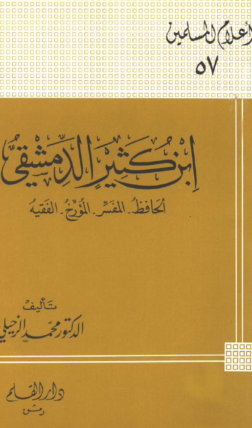 ابن کثير الدمشقي؛ الحافظ، المفسر، المورخ، الفقيه
