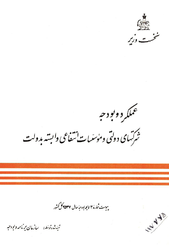 عملکرد و بودجه شرکتهاي دولتي و موسسات انتفاعي وابسته بدولت