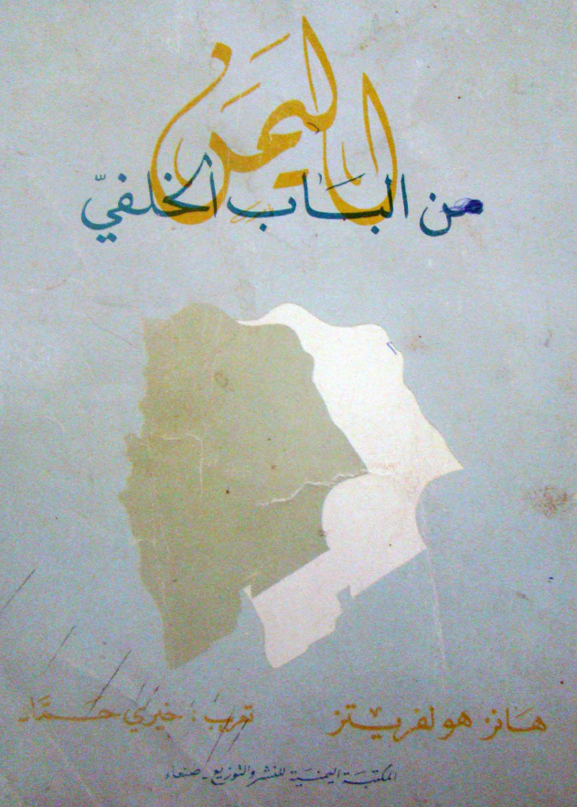 اليمن من الباب الخلفي