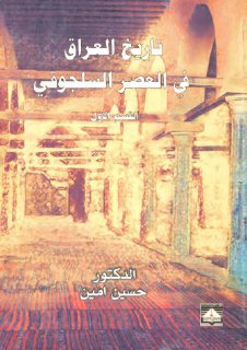 العراق في العصر السلجوقي ج1
