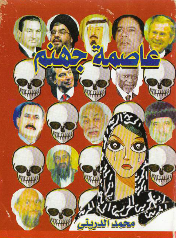عاصمه جهنم