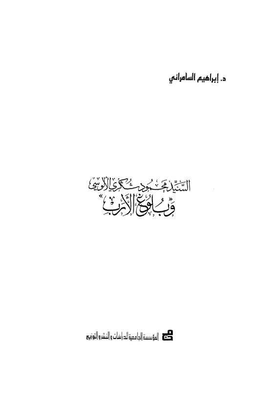السید محمود شکری الالوسی و بلوغ الارب
