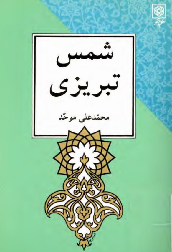 شمس تبريزي