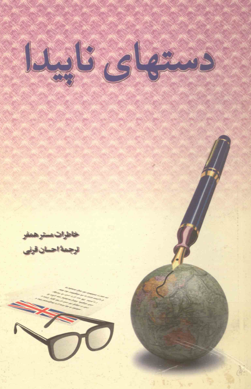 دستهاي ناپيدا؛ خاطرات مستر همفر جاسوس انگلیس در کشورهای اسلامی