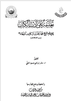 تعلیقه علی ادب الکاتب