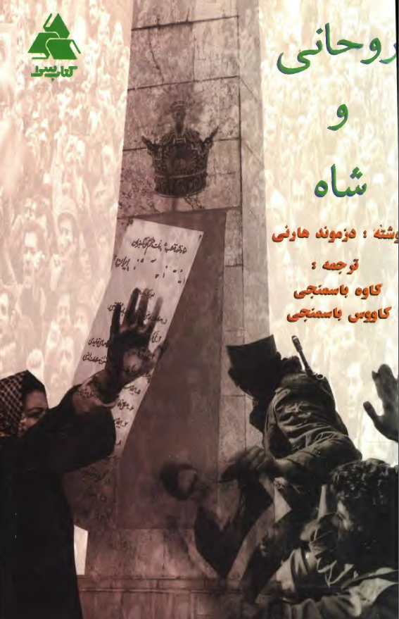 روحاني و شاه