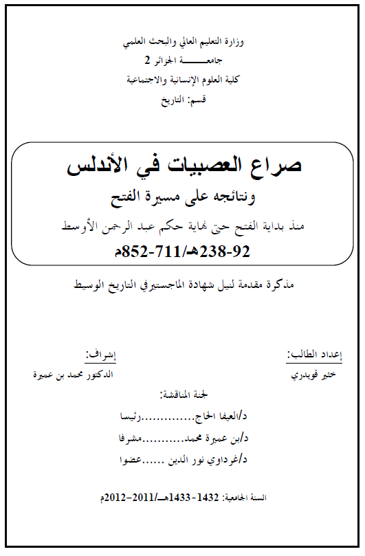 صراع العصبیات فی الاندلس و نتائجه علی مسیره الفتح منذ بدایه الفتح حتی نهایه حکم عبدالرحمن الاوسط 92-238 هـ/711-852 م (رساله الماجستیر)