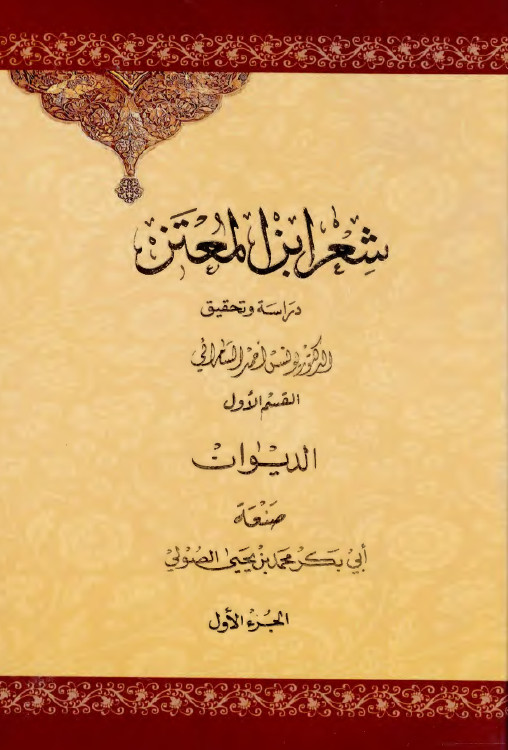 شعر ابن المعتز ج1