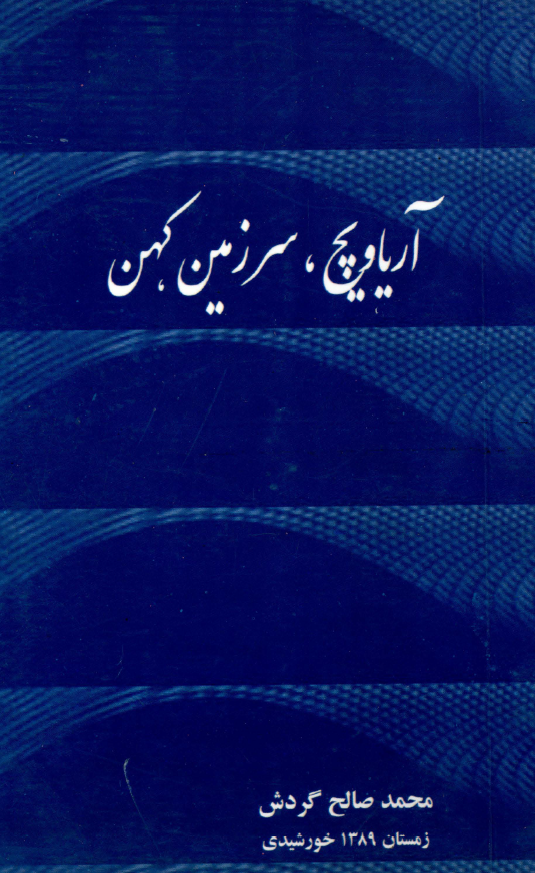 آریاویچ، سرزمین کهن