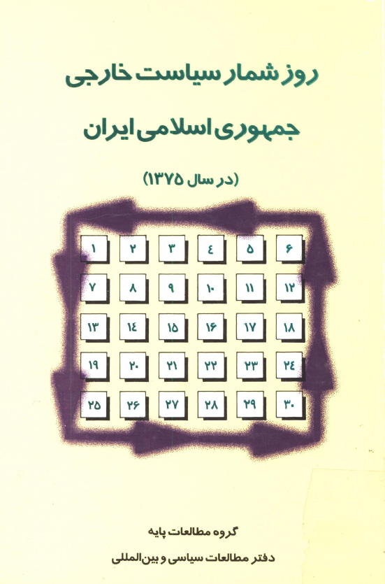 روزشمار سیاست خارجی جمهوری اسلامی ایران (در سال 1375)