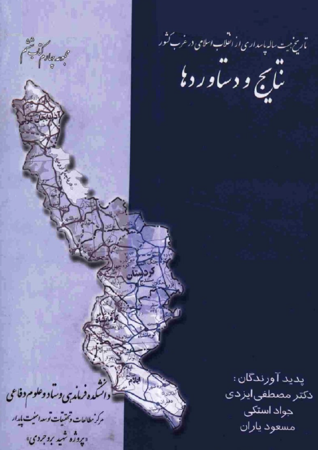 تاريخ بيست ساله پاسداري از انقلاب اسلامي در غرب کشور - نتايج و دستاوردها