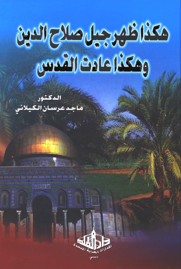 هکذا ظهر جيل صلاح الدين و هکذا عادت القدس