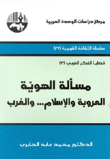 مسألة الهورية العروبة الإسلام والغرب